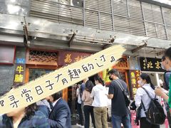 门面-荔林食店(西华路店)
