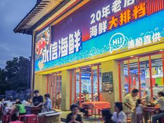 -永信海鲜(群星城店)