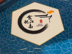 -食悦江南·淮扬菜·烤鸭(亚运村·惠新店)