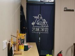 -艺味深尝(云锦路店)