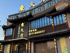 -東大方(武康千秋广场店)