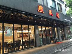 门面-熙盛源(永乐路店)