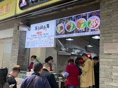 门面-花市豌杂面(民生路店)