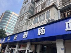 -大邑李记肥肠血旺
