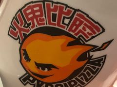 -火鬼 PYRO(五道口店)