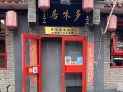 门面-多味居(剪子巷店)