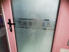 -全心全意连锁动物医院·微创中心·内科急重症·心脏专科(丰管路店)