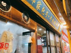 门面-郑家包子牛肉拉面(尚勤路店)