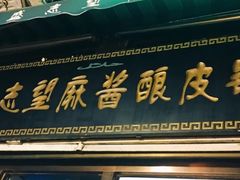 -清真盛志望麻酱酿皮·非遗老字号