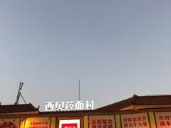 -西贝莜面村(香蜜湖店)