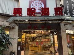 -兴悦酒家(环市东路店)