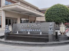 -成都安仁福朋喜来登酒店