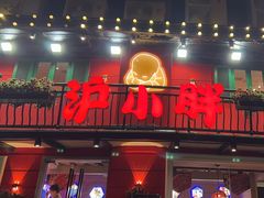 -沪小胖·小龙虾·蓝龙王(八佰伴店)