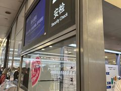 -日上免税行(浦东机场五店)