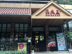 -品大三·南京菜(大行宫店)