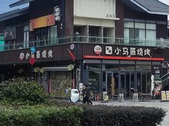 -本色·小马哥烧烤(无锡九里仓店)