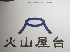 -火山屋台(新街口店)