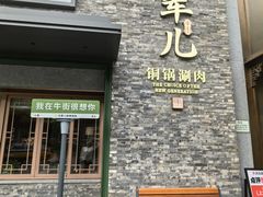 -牛街·马辈儿涮肉(牛街总店)