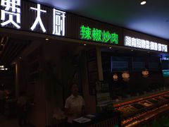 门面-费大厨辣椒炒肉(吉联MALL店)