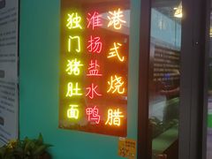 门面-香友记正宗隆江猪脚饭(首经贸店)