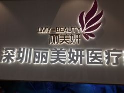 -丽美妍医疗美容·皮秒·立体分层抗衰