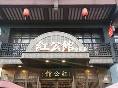 门面-民国红公馆·秦淮八艳(夫子庙店)
