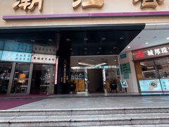 -潮江春(阳光店)