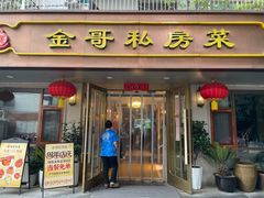 -金哥私房菜馆(张府园总店)