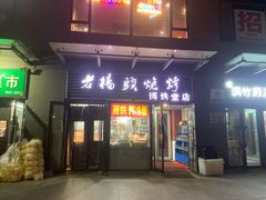 -老杨头烧烤(博烤堂店)