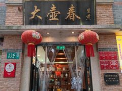 门面-大壶春生煎(四川中路店)