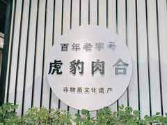 -虎豹肉合(香港街店)