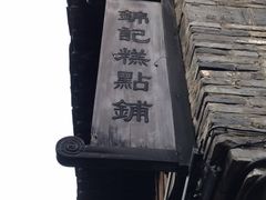 -锦记糕点铺
