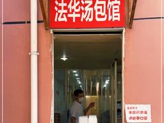 门面-法华汤包馆(法华镇路店)