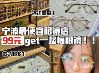 宁波最便宜眼镜店被我找到了️只要80元