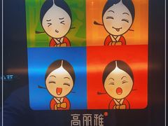 -高丽雅(滨北店)
