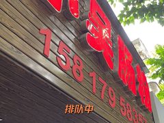 -小吴肠粉
