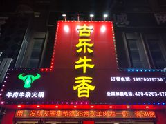 门面-古乐牛香·鲜牛肉牛杂火锅(解放东路店)