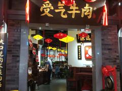 门面-受气牛肉·重庆耙牛肉(来福士店)
