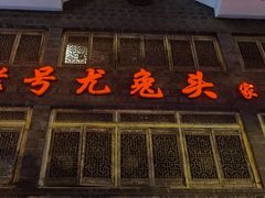 门面-老号尤兔头(西川店)