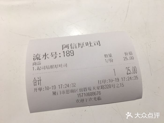 阿信厚吐司(曾厝垵店)账单图片