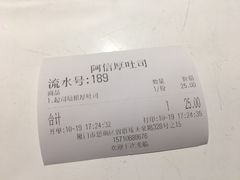 账单-阿信厚吐司(曾厝垵店)