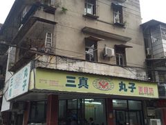 门面-三真丸子美食坊(故宫路店)