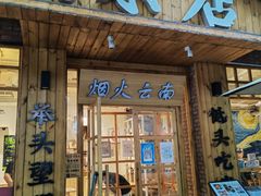 门面-米店·云南菜(南门店)