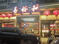 -易裕和·长沙米粉(竹塘西路店)