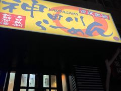 门面-神田川拉面店(上游街店)