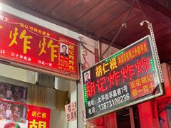 -胡仁根胡记炸炸炸