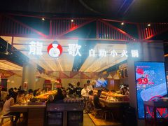 -龍歌自助小火锅(城阳万象汇店)