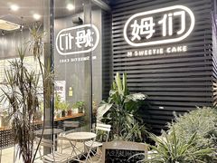 -姆们M Sweetie Cake(槐房万达店)