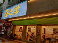 -喜之羊·粉面档