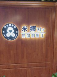 -米娜男士新国潮理发馆